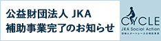 競輪補助事業完了のお知らせ